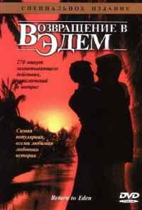 смотреть Возвращение в Эдем (1983) онлайн бесплатно в хорошем качестве без регистрации