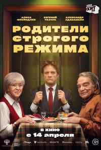 смотреть Родители строгого режима (2022) онлайн бесплатно в хорошем качестве без регистрации
