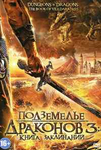 Подземелье драконов 3: Книга заклинаний (2012) онлайн бесплатно