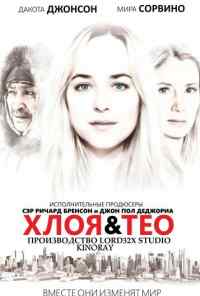 смотреть Хлоя и Тео (2015) онлайн бесплатно в хорошем качестве без регистрации