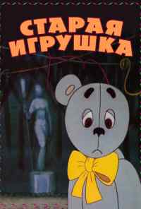 Старая игрушка (1971) онлайн бесплатно