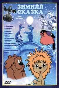 смотреть Зимняя сказка (1981) онлайн бесплатно в хорошем качестве без регистрации