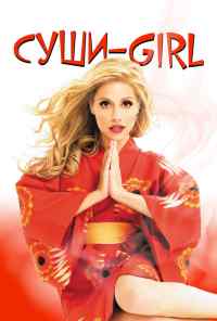 смотреть Суши-girl (2008) онлайн бесплатно в хорошем качестве без регистрации