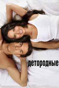 смотреть Детородные (2012) онлайн бесплатно в хорошем качестве без регистрации