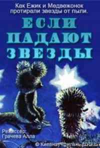 Если падают звезды (1978) онлайн бесплатно