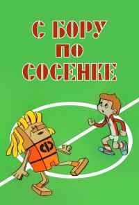 С бору по сосенке (1974) онлайн бесплатно