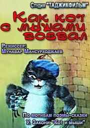 Как кот с мышами воевал (1986) онлайн бесплатно