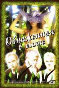 смотреть Обнаженная в шляпе (1991) онлайн бесплатно в хорошем качестве без регистрации