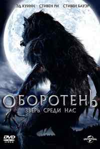 Оборотень: Зверь среди нас (2012) онлайн бесплатно