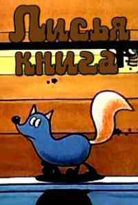 Лисья книга (1975) онлайн бесплатно