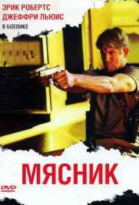 смотреть Мясник (2009) онлайн бесплатно в хорошем качестве без регистрации