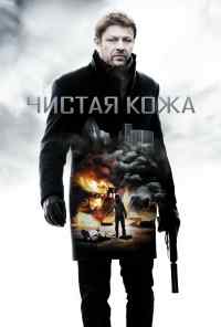 смотреть Чистая кожа (2012) онлайн бесплатно в хорошем качестве без регистрации