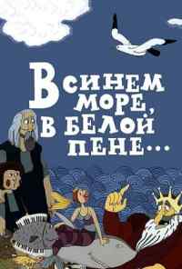 В синем море, в белой пене... (1984) онлайн бесплатно