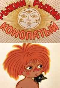 смотреть Рыжий, рыжий, конопатый (1971) онлайн бесплатно в хорошем качестве без регистрации