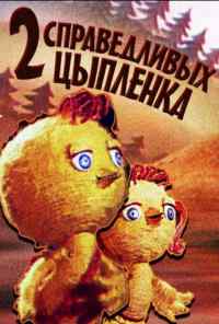 смотреть Два справедливых цыпленка (1984) онлайн бесплатно в хорошем качестве без регистрации