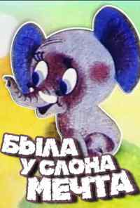 смотреть Была у слона мечта (1973) онлайн бесплатно в хорошем качестве без регистрации