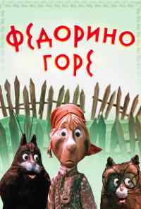 Федорино горе (1974) онлайн бесплатно