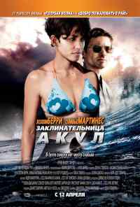 Заклинательница акул (2011) онлайн бесплатно