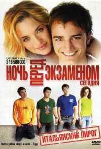 Ночь перед экзаменом — Сегодня (2007) онлайн бесплатно