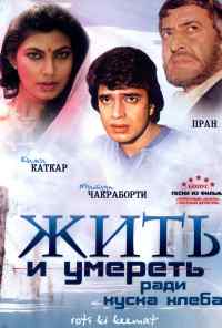 смотреть Жить и умереть ради куска хлеба (1990) онлайн бесплатно в хорошем качестве без регистрации
