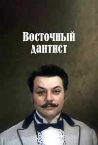 Восточный дантист (1982) онлайн бесплатно