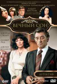 смотреть Вечный сон (1978) онлайн бесплатно в хорошем качестве без регистрации