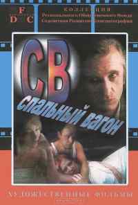 смотреть СВ. Спальный вагон (1989) онлайн бесплатно в хорошем качестве без регистрации