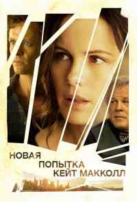 смотреть Новая попытка Кейт МакКолл (2013) онлайн бесплатно в хорошем качестве без регистрации