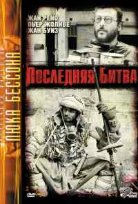 Последняя битва (1983) онлайн бесплатно