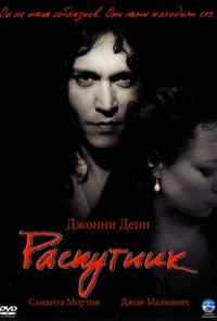 смотреть Распутник (2004) онлайн бесплатно в хорошем качестве без регистрации
