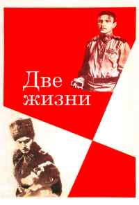 смотреть Две жизни (1961) онлайн бесплатно в хорошем качестве без регистрации