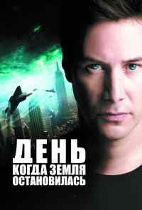 смотреть День, когда Земля остановилась (2008) онлайн бесплатно в хорошем качестве без регистрации
