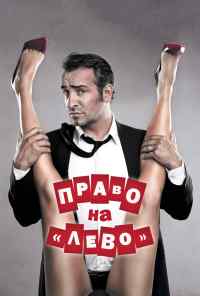 смотреть Право на «лево» (2011) онлайн бесплатно в хорошем качестве без регистрации