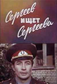 смотреть Сергеев ищет Сергеева (1974) онлайн бесплатно в хорошем качестве без регистрации