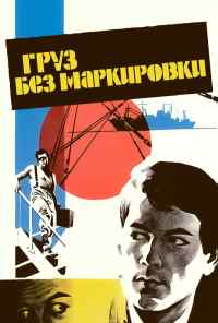 Груз без маркировки (1984) онлайн бесплатно