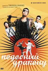 Подобный дракону (2007) онлайн бесплатно