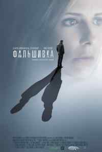 смотреть Фальшивка (2007) онлайн бесплатно в хорошем качестве без регистрации