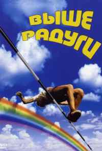 смотреть Выше радуги (1986) онлайн бесплатно в хорошем качестве без регистрации