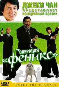 смотреть Операция «Феникс» (2004) онлайн бесплатно в хорошем качестве без регистрации