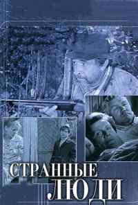 смотреть Странные люди (1970) онлайн бесплатно в хорошем качестве без регистрации
