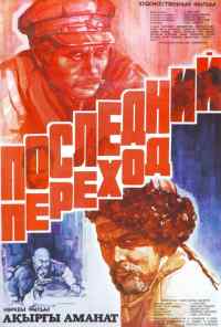 Последний переход (1981) онлайн бесплатно