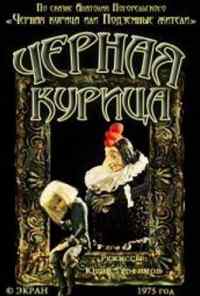Чёрная курица (1975) онлайн бесплатно