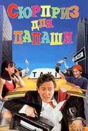 Сюрприз для папаши (1997) онлайн бесплатно