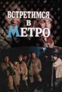 смотреть Встретимся в метро (1986) онлайн бесплатно в хорошем качестве без регистрации