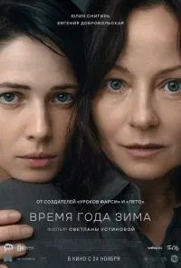 смотреть Время года зима (2022) онлайн бесплатно в хорошем качестве без регистрации