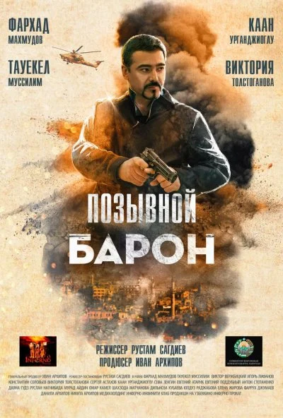 смотреть Барон. Возвращение (2020) онлайн бесплатно в хорошем качестве без регистрации