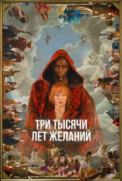 смотреть Три тысячи лет желаний (2022) онлайн бесплатно в хорошем качестве без регистрации