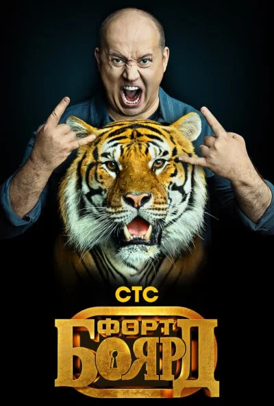 смотреть Форт Боярд (2019) онлайн бесплатно в хорошем качестве без регистрации