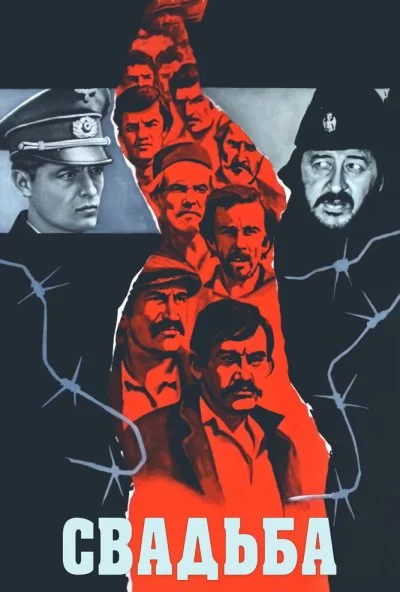смотреть Свадьба (1973) онлайн бесплатно в хорошем качестве без регистрации