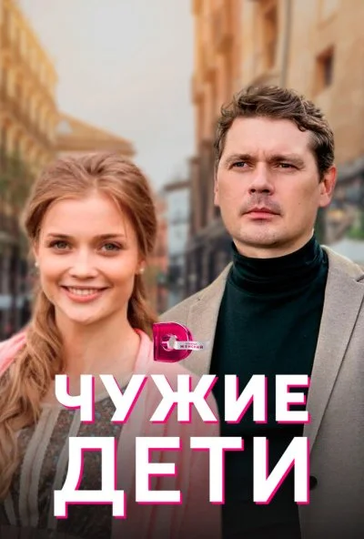 смотреть Чужие дети (2020) онлайн бесплатно в хорошем качестве без регистрации